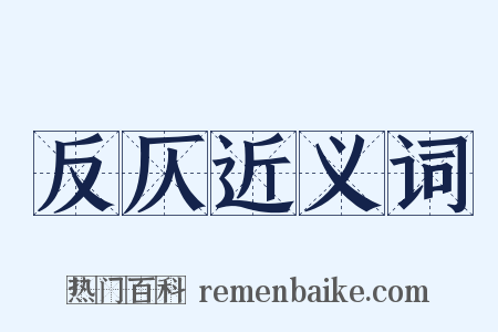 反仄近义词是什么意思的图片